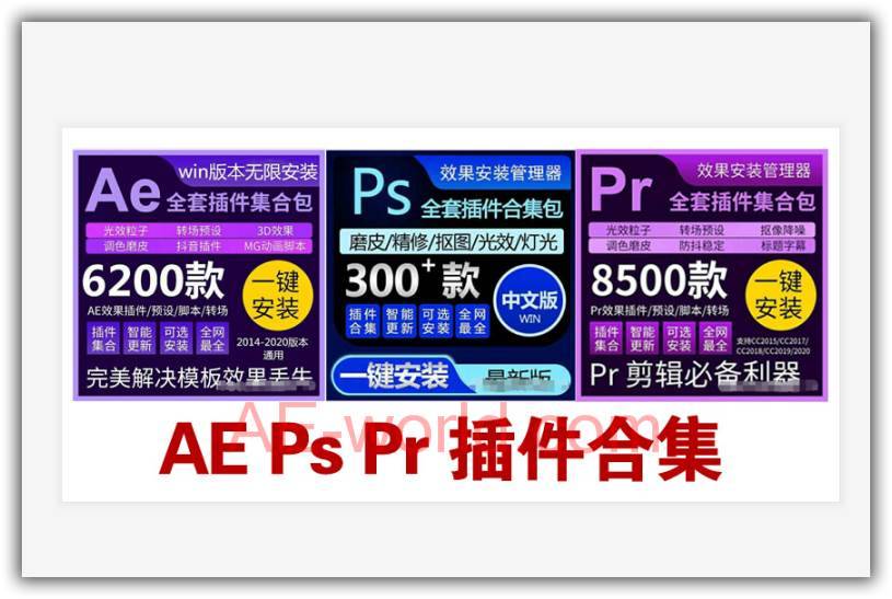 Ae Ps Pr 插件一键安装包 AE学习-第1张