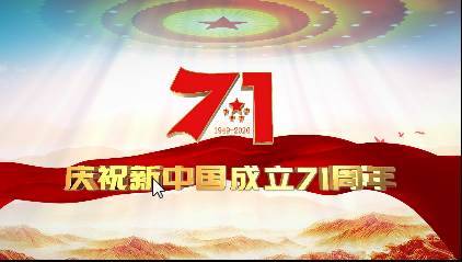 庆祝新中国成立71周年片头AE模板 logo片头-第1张