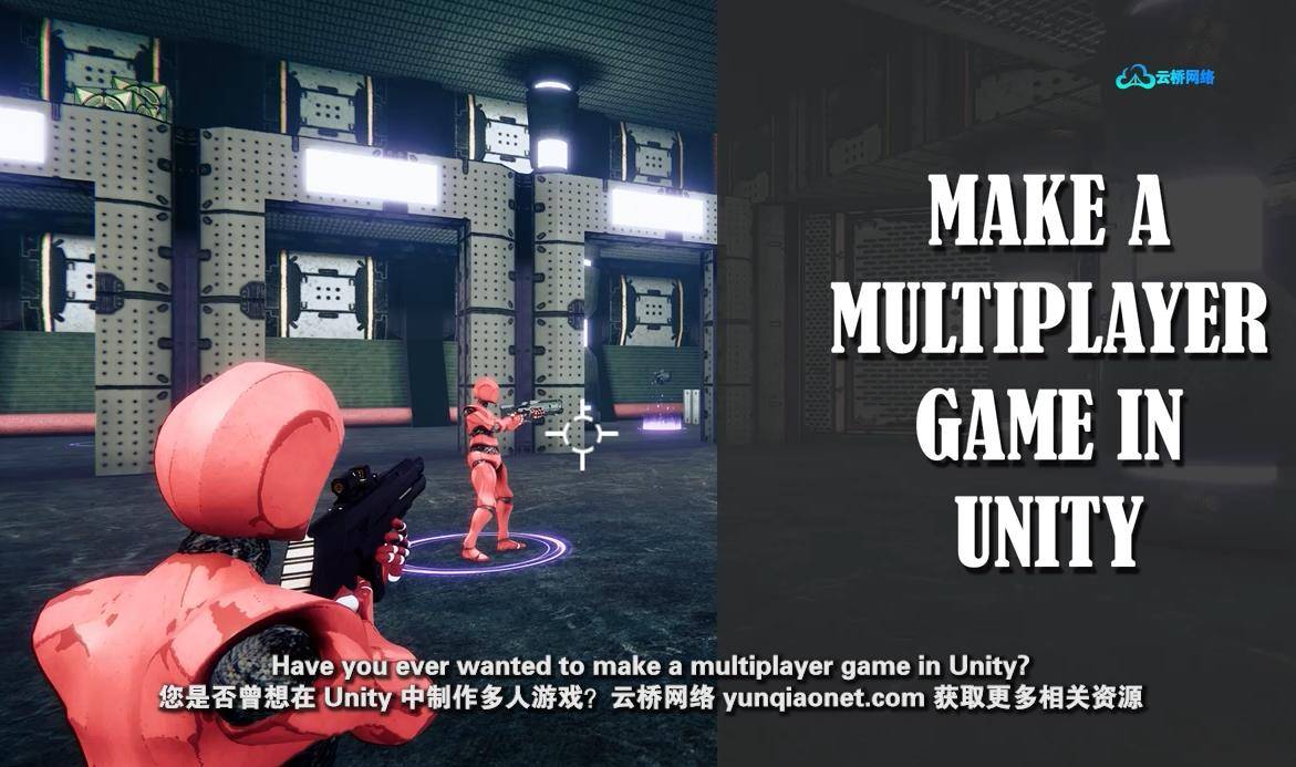 Unity多人游戏制作视频教程