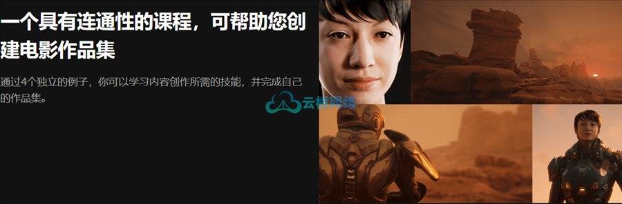 使用虚幻引擎5制作实时影视视频_云桥网CG资源站