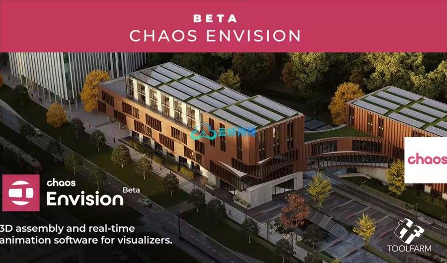 Chaos Envision：建筑可视化的革命性工具
