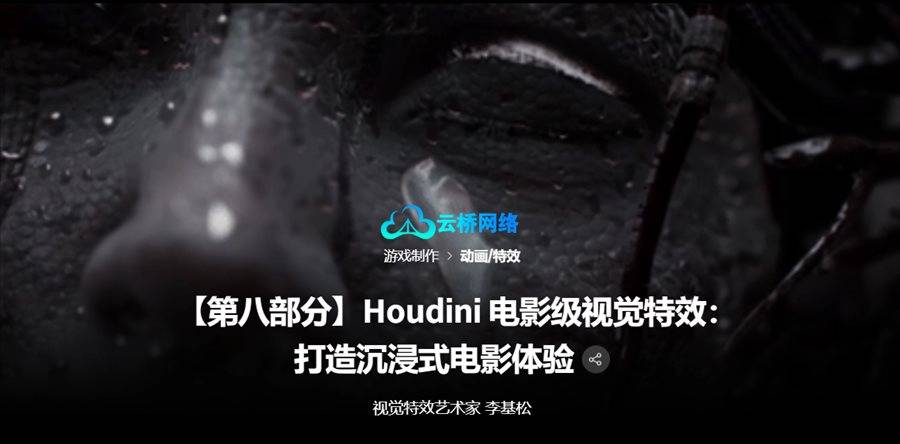 完成电影沉浸感的Houdini影视级VFX