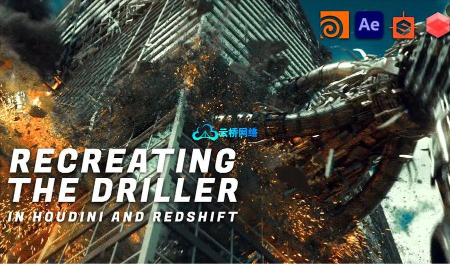 在Houdini和Redshift中重现《变形金刚3：月黑之时》的钻机场景