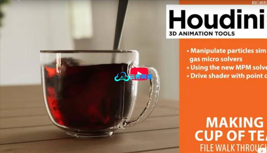 在Houdini 21中制作一杯茶 含文件