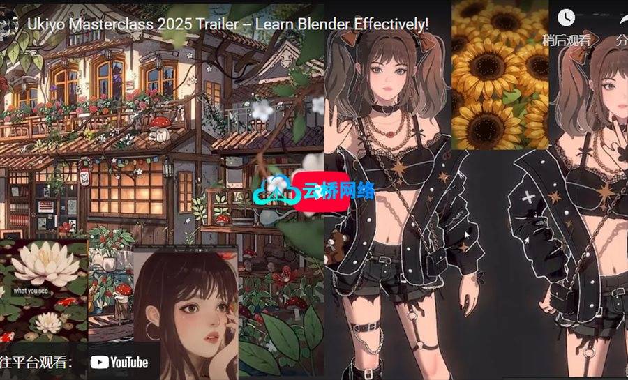 以浮世绘为灵感的Blender大师课程