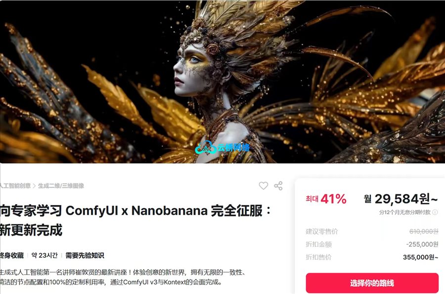 ComfyUI x Nano Banana全流程大师课