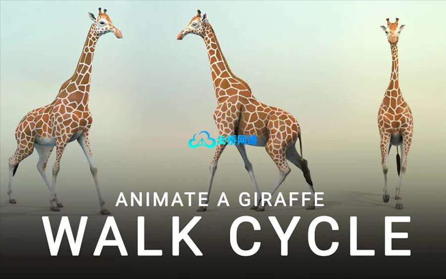 在Maya中创建逼真的长颈鹿行走动画