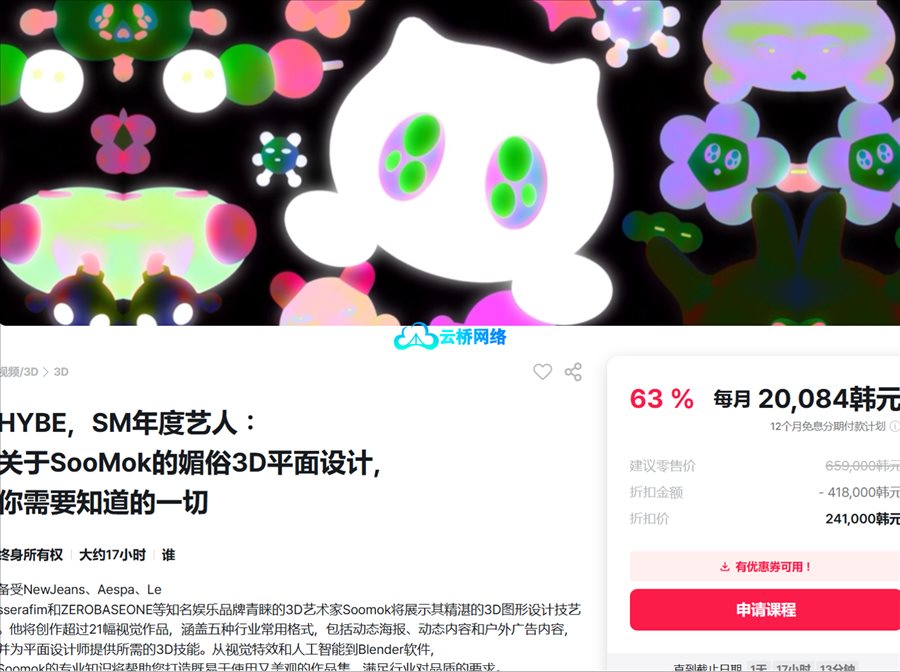 3D视觉设计课：HYBE、SM娱乐合作艺术家亲授！平面设计师的3D实战指南