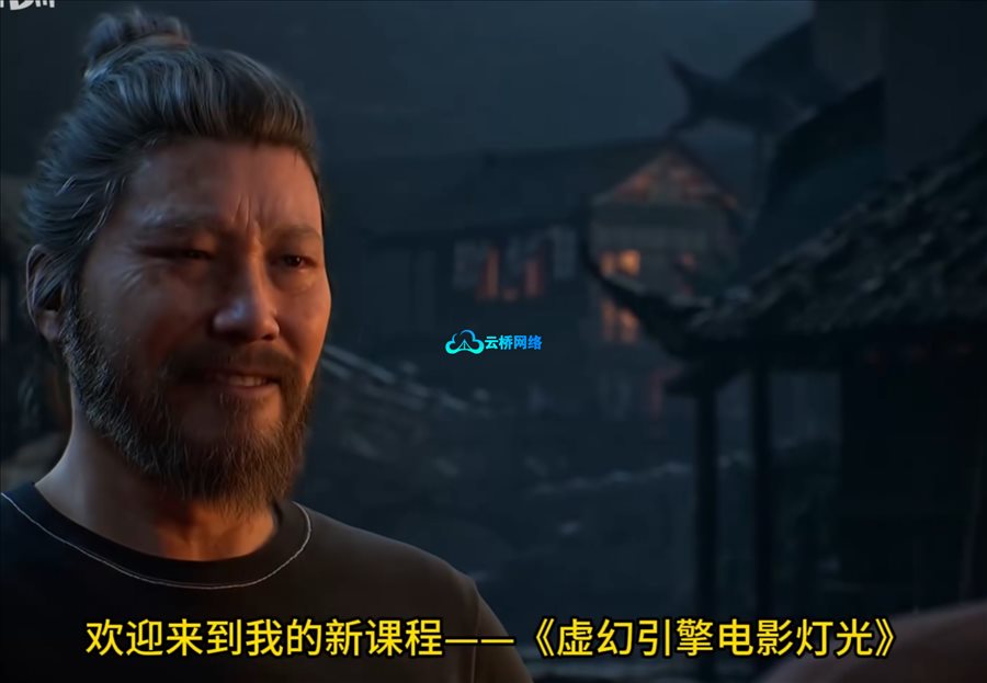 育碧UE5影视级灯光照明实战大师班