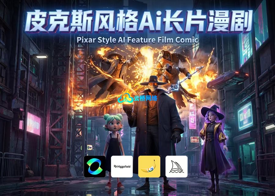 用AI完成3D长篇动画制作入门课程：Kling × NanoBanana × Midjourney