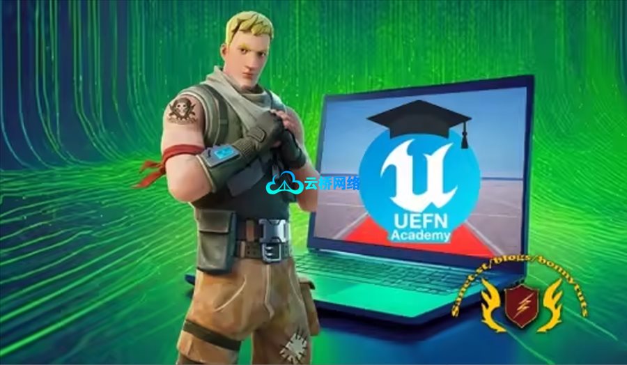 UEFN学院Verse训练营打造完整Fortnite游戏玩法