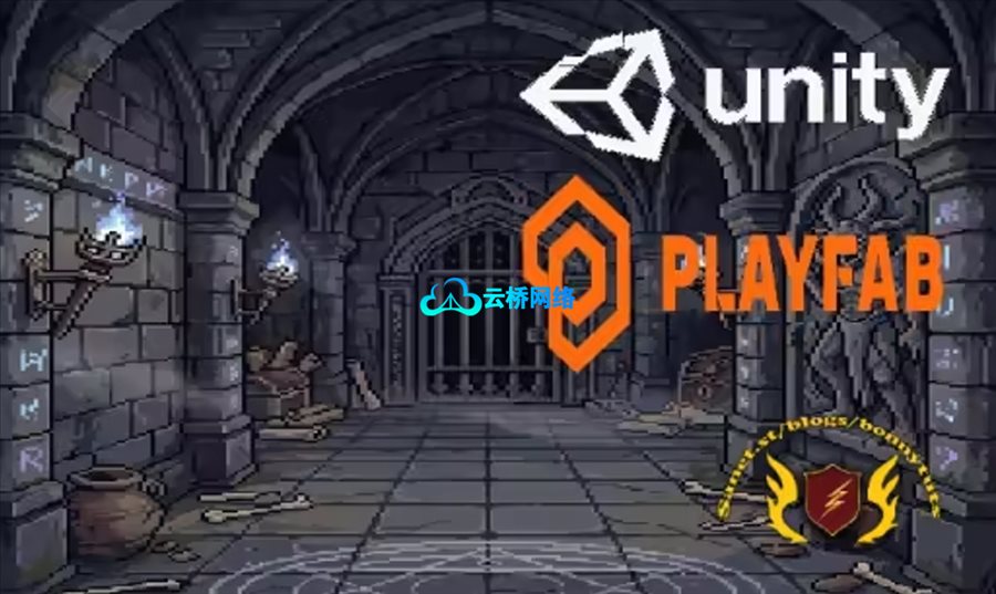 在Unity中运用PlayFab构建在线游戏系统（第一部分）