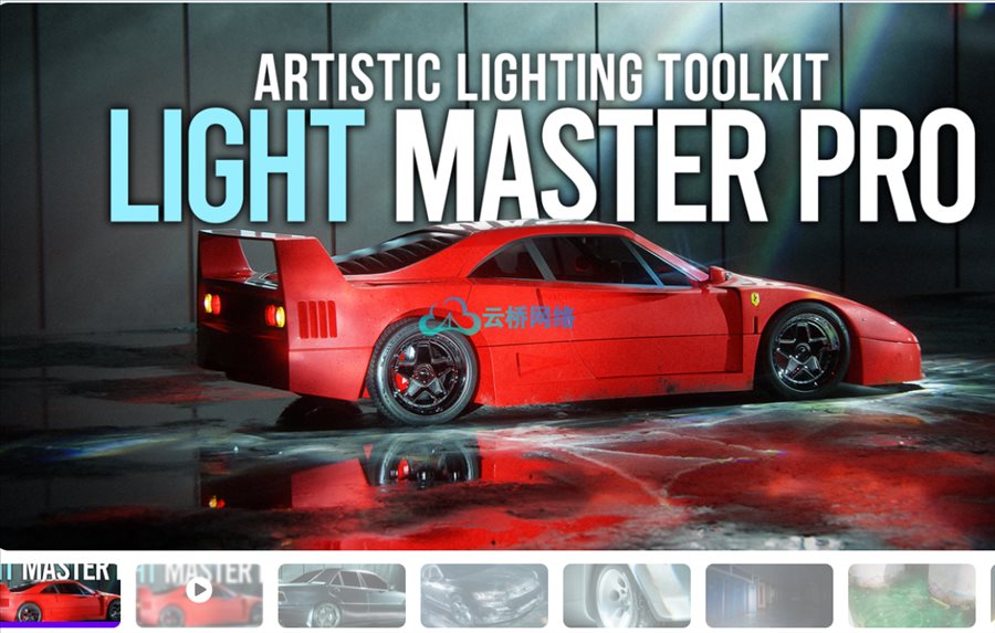 Blender插件 Light Master Pro | Artistic Lighting Toolkit