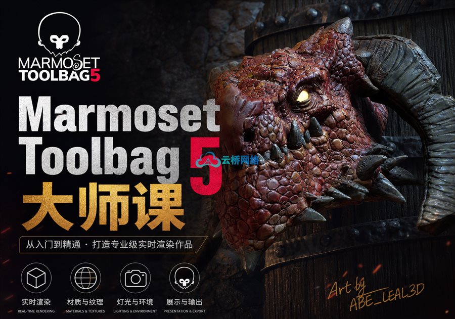 Marmoset Toolbag 5大师课