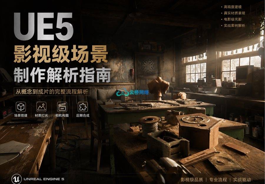 UE5电影级环境制作解析指南