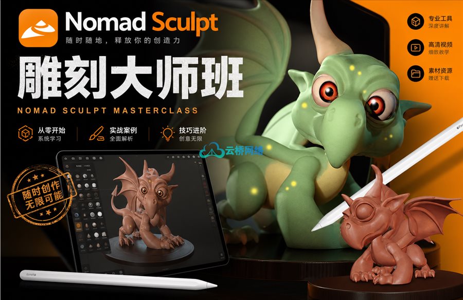 Nomad Sculpt雕刻大师班