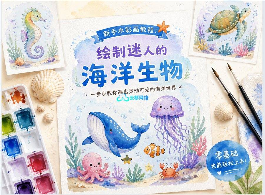 新手水彩画教程:绘制迷人的海洋生物