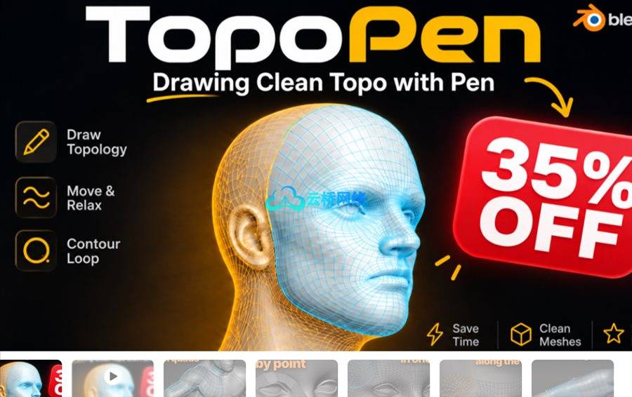Blender拓扑优化插件 TopoPen