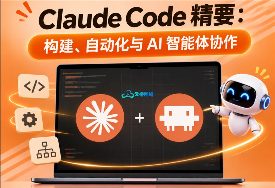 Claude Code精要：构建、自动化与AI智能体协作